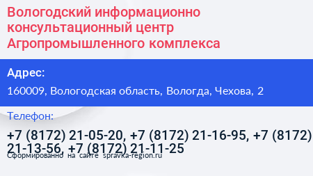 Вологодский информационно консультационный центр Агропромышленного комплекса - визитка