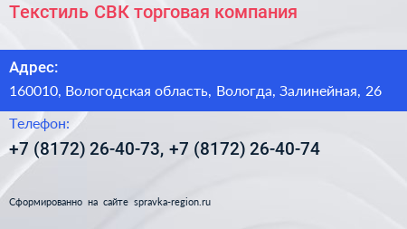 Текстиль СВК торговая компания - визитка