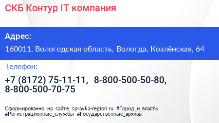 СКБ Контур IT компания - визитка