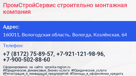 ПромСтройСервис строительно монтажная компания - визитка