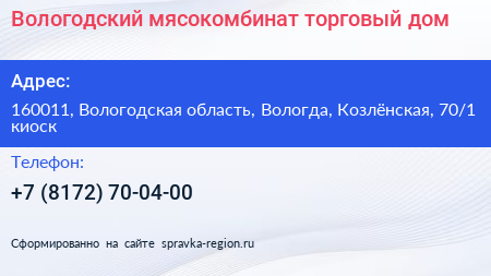 Нажмите, чтобы скачать визитку Вологодский мясокомбинат торговый дом - визитка