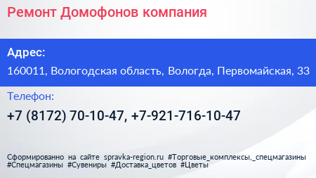 Ремонт Домофонов компания - визитка