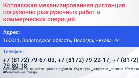 Котласская механизированная дистанция погрузочно разгрузочных работ и коммерческих операций - визитка