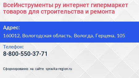 ВсеИнструменты ру интернет гипермаркет товаров для строительства и ремонта - визитка
