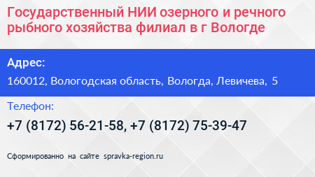 Государственный НИИ озерного и речного рыбного хозяйства филиал в г Вологде - визитка