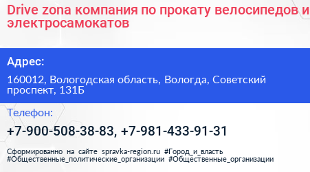 Drive zona компания по прокату велосипедов и электросамокатов - визитка