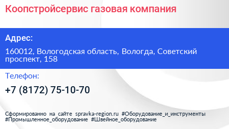Коопстройсервис газовая компания - визитка