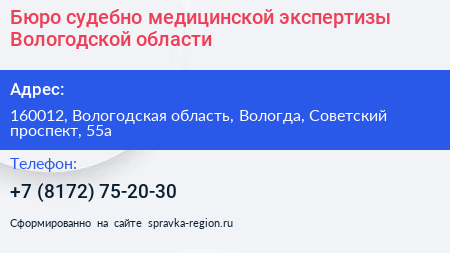 Бюро судебно медицинской экспертизы Вологодской области - визитка