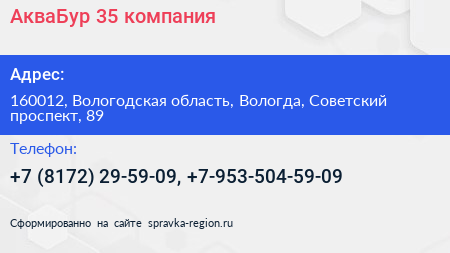 АкваБур 35 компания - визитка