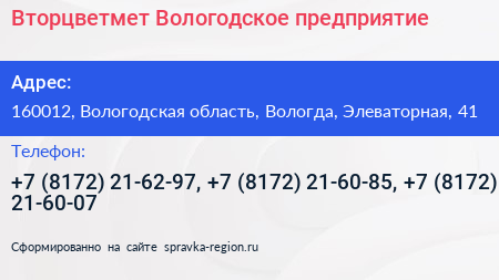 Вторцветмет Вологодское предприятие - визитка
