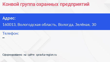 Нажмите, чтобы скачать визитку Конвой группа охранных предприятий - визитка