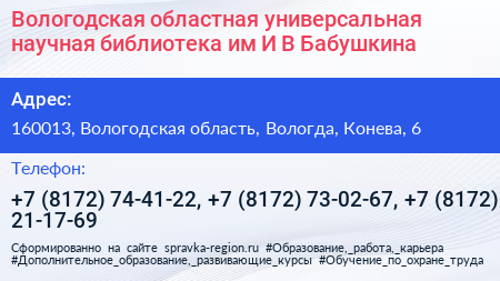 Вологодская областная универсальная научная библиотека им И В Бабушкина - визитка