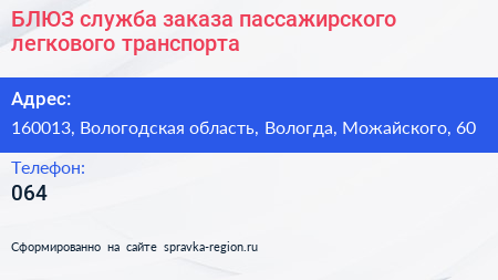 БЛЮЗ служба заказа пассажирского легкового транспорта - визитка
