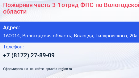 Пожарная часть 3 1 отряд ФПС по Вологодской области - визитка