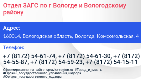 Отдел ЗАГС по г Вологде и Вологодскому району - визитка