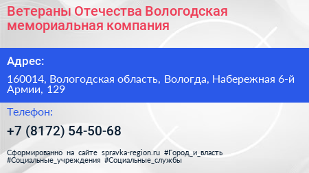 Ветераны Отечества Вологодская мемориальная компания - визитка