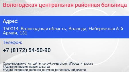 Вологодская центральная районная больница - визитка