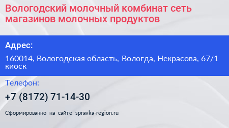 Вологодский молочный комбинат сеть магазинов молочных продуктов - визитка