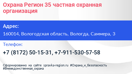 Охрана Регион 35 частная охранная организация - визитка