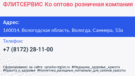 ФЛИТСЕРВИС Ко оптово розничная компания - визитка