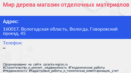 Мир дерева магазин отделочных материалов - визитка