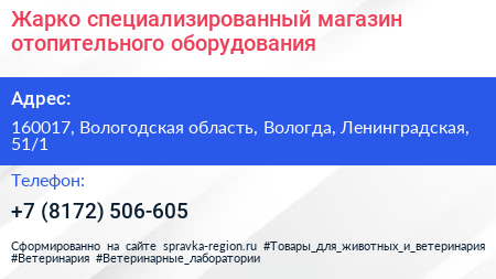 Жарко специализированный магазин отопительного оборудования - визитка