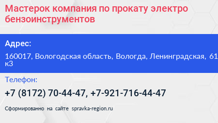 Мастерок компания по прокату электро бензоинструментов - визитка