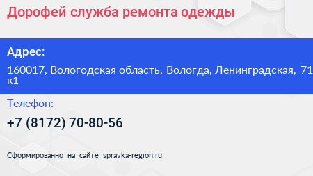 Дорофей служба ремонта одежды - визитка
