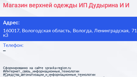 Магазин верхней одежды ИП Дудырина И И  - визитка