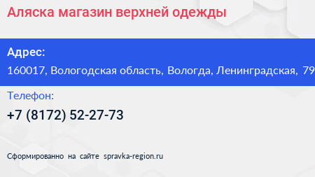 Аляска магазин верхней одежды - визитка