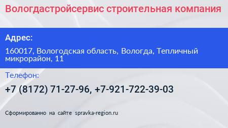 Вологдастройсервис строительная компания - визитка