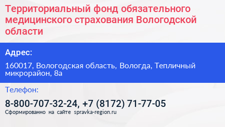 Территориальный фонд обязательного медицинского страхования Вологодской области - визитка