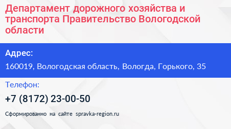 Департамент дорожного хозяйства и транспорта Правительство Вологодской области - визитка