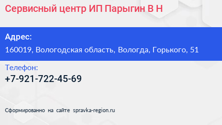 Сервисный центр ИП Парыгин В Н  - визитка