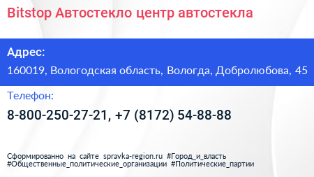 Bitstop Автостекло центр автостекла - визитка