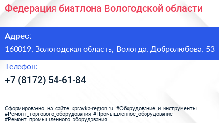 Федерация биатлона Вологодской области - визитка