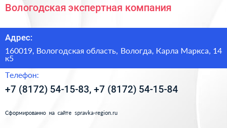 Вологодская экспертная компания - визитка