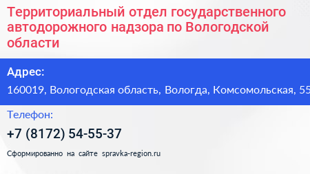 Территориальный отдел государственного автодорожного надзора по Вологодской области - визитка