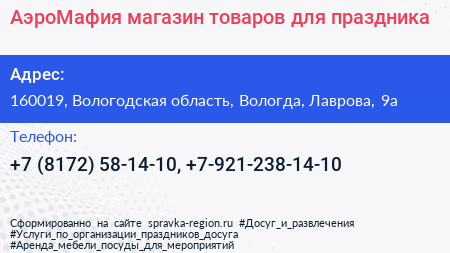 АэроМафия магазин товаров для праздника - визитка