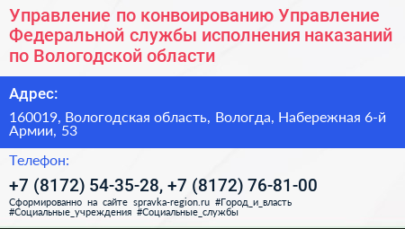 Управление по конвоированию Управление Федеральной службы исполнения наказаний по Вологодской области - визитка