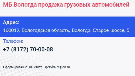 МБ Вологда продажа грузовых автомобилей - визитка