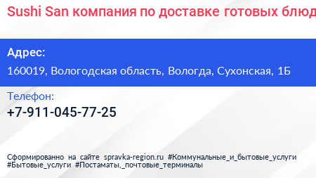 Sushi San компания по доставке готовых блюд - визитка