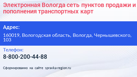 Электронная Вологда сеть пунктов продажи и пополнения транспортных карт - визитка