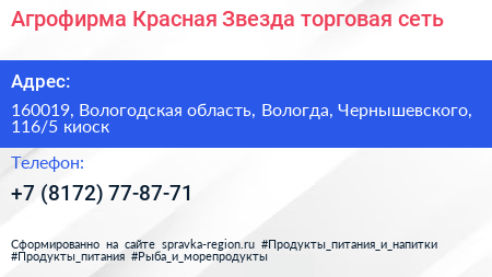 Агрофирма Красная Звезда торговая сеть - визитка
