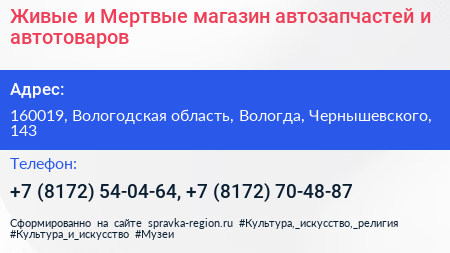 Живые и Мертвые магазин автозапчастей и автотоваров - визитка