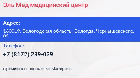 Эль Мед медицинский центр - визитка