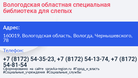 Вологодская областная специальная библиотека для слепых - визитка