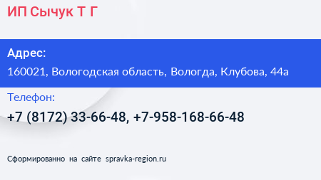 ИП Сычук Т Г  - визитка