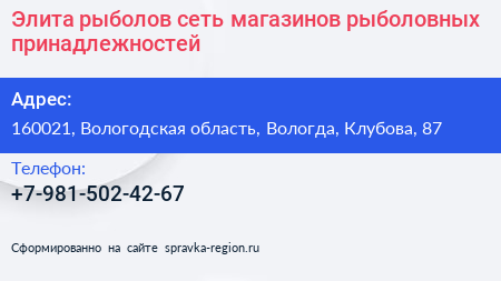 Элита рыболов сеть магазинов рыболовных принадлежностей - визитка