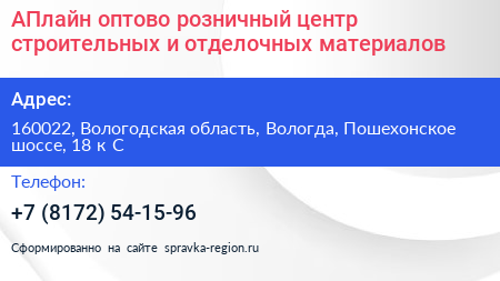АПлайн оптово розничный центр строительных и отделочных материалов - визитка